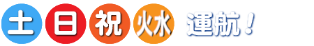 3月中旬～12月下旬までの火・水・土・日・ＧＷ・お盆の運航