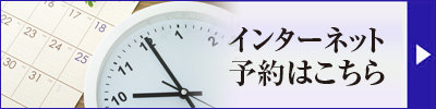 Net予約