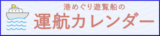 運航カレンダー